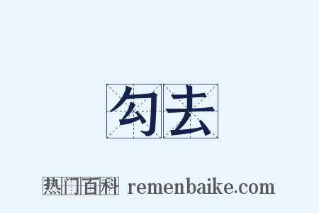 勾去是什么意思的图片